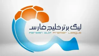 برنامه ۳ هفته اول لیگ برتر فوتبال