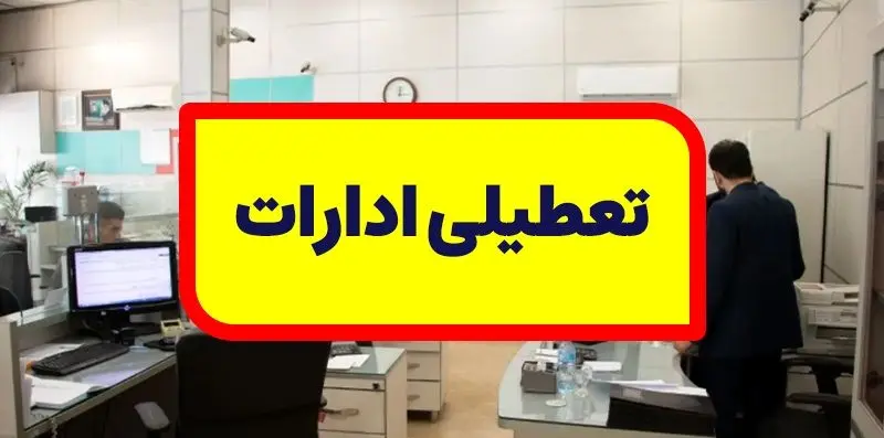 خبر فوری تعطیلی ادارات و بانک ها چهارشنبه 26 دی