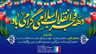 اقدامات فرهنگی سازمان منطقه آزاد اروند در راستای گرامیداشت دهه فجر انقلاب