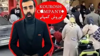 نخستین مصاحبه مدیر کوروش کمپانی پس از فرار