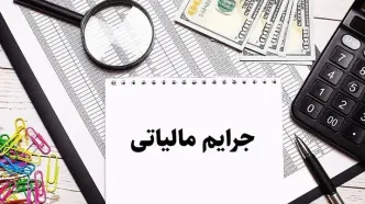 فوق‌العاده مهم از بخشودگی ۱۰۰ درصدی جرایم مالیاتی