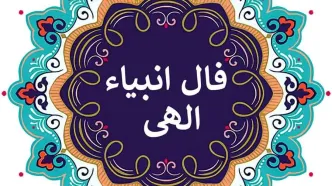 فال انبیا روزانه امروز چهارشنبه 29 آذر 1402 | اول نیت کن بعد فالتو بخون