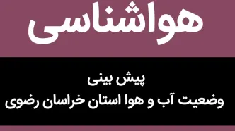 وضعیت آب و هوا خراسان رضوی فردا شنبه ۲۰ آبان ماه ۱۴٠۲ | مشهدی ها بخوانند