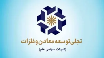 حضور شرکت تجلی توسعه معادن و فلزات در مزایده اداره کل صنعت، معدن و تجارت استان خراسان رضوی