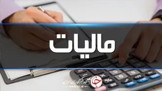 بخشودگی صددرصدی جرائم مالیاتی تا این تاریخ