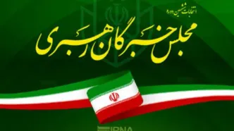 اسامی ۲۶ کاندیدای مجلس خبرگان در تهران + مشخصات