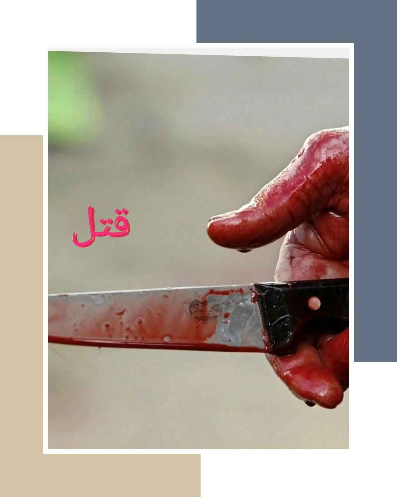 درگیری خانوادگی مرگبار در تبریز؛ زن به قتل رسید و دختر روانه ICU شد
