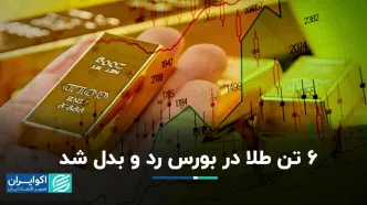 6 تن طلا در بورس رد و بدل شد