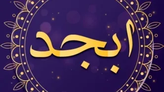 فال ابجد امروز دوشنبه ۳۰ بهمن ۱۴۰۲