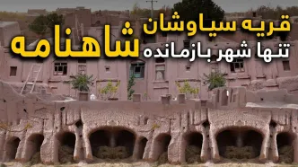 (ویدئو) سیاوشان در افغانستان؛ تنها شهر بازمانده شاهنامه فردوسی را ببینید