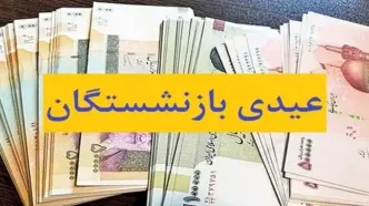 آیا عیدی همه بازنشستگان پرداخت شد؟| خبر فوری از پرداخت عیدی بازنشستگان تا ظهر امروز ۱ اسفند