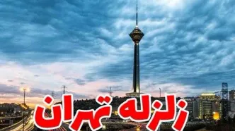 احتمال زلزله ٧ ریشتری در تهران چقدر است؟/فیلم