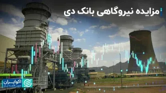 اطلاعیه مهم بانک دی در بورس تهران