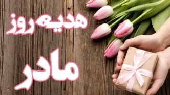 کادوی روز مادر ۱۴۰۲ چقدر هزینه دارد؟