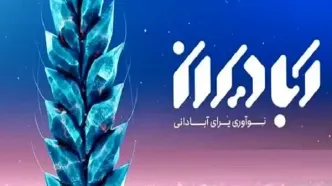 نخستین دوره جایزه ملی آبادیران ۹ بهمن ماه اعطا می‌شود