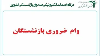 اسامی برندگان وام صندوق بازنشستگی کشوری ۳۰ میلیونی