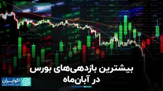 شاخص‌های بورس در آبان ماه را بشناسید