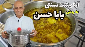 (ویدئو) پخت آبگوشت سنتی تهرونی به روش بابا حسن