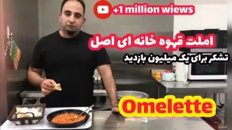 (ویدئو) آموزش پخت املت قهوه خانه ای اصیل توسط یک آشپز مشهور