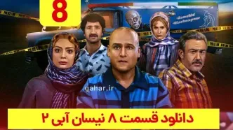 دانلود قسمت ۸ سریال نیسان آبی ۲ فصل دوم