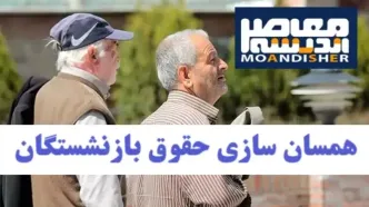 اظهارات مهم زنگنه از اجرای همسان‌سازی حقوق بازنشستگان تامین اجتماعی