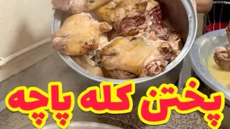 (ویدئو) مراحل پخت کله پاچه خوشمزه و اصیل در یک طباخی مشهور