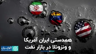 همدستی ایران آمریکا و ونزوئلا در بازار نفت