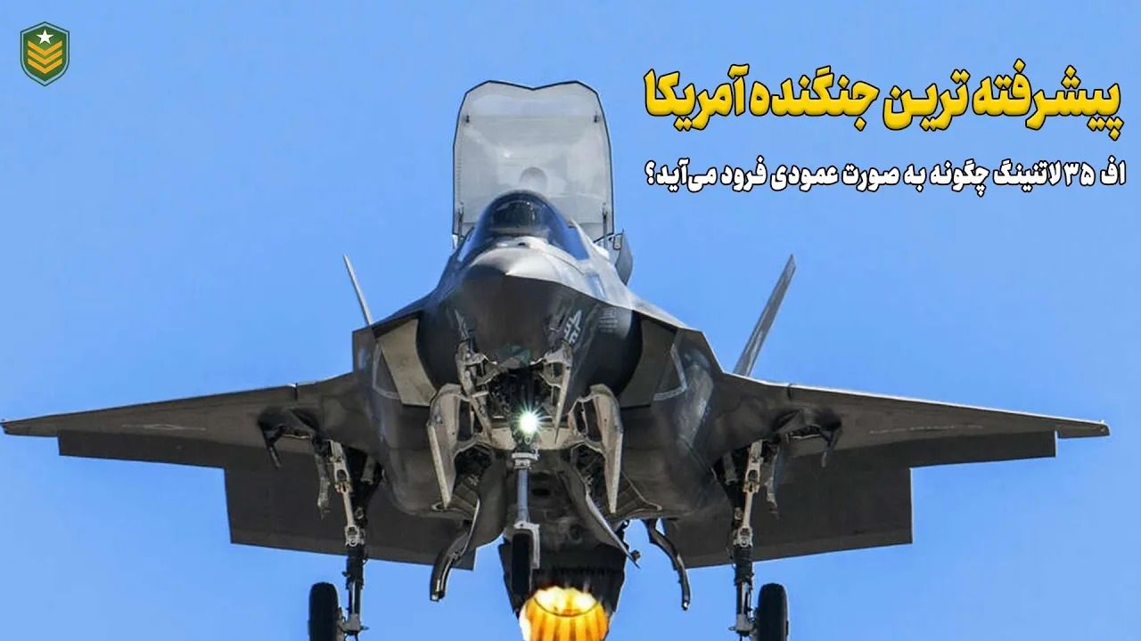 (ویدئو) پیشرفته ترین جنگنده آمریکا؛ F-35 لایتنینگ چگونه به شکل عمود فرود می آید؟