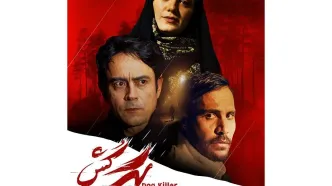 اکران فیلم سینمایی «سگ کش» از دوم آذر