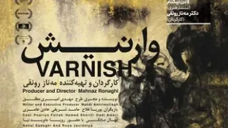 «وارنیش» در سینماتک خانه هنرمندان ایران