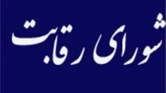 شورای رقابت هر دو ماه ۳ بار مجوز گرانی خودرو داد!