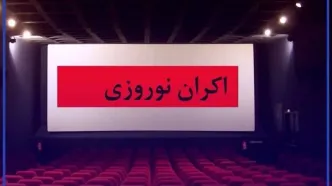 چند فیلم در نوروز اکران خواهند شد؟