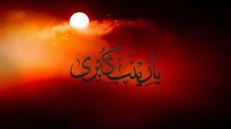 نماهنگ مذهبی /  وفات حضرت زینب(س) با صدای محمد اصفهانی + فیلم