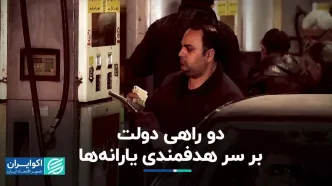 دو راهی دولت بر سر هدفمندی یارانه‌ها