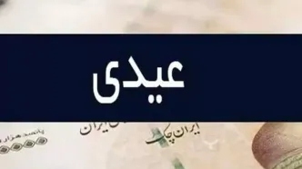 آخرین خبر از عدم واریز عیدی مددجویان بهزیستی و کمیته امداد/ زمان واریز ۷۰۲ هزار تومان برای مددجویان بهزیستی و کمیته امداد