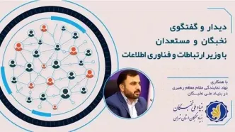 نشست نخبگان و مستعدان‌برتر با وزیر ارتباطات و فناوری اطلاعات برگزار می‌شود