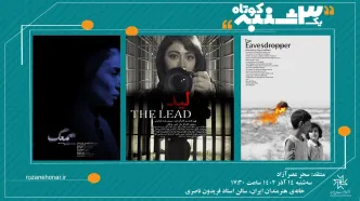 سه فیلم کوتاه در «یک سه‌شنبه کوتاه» نمایش داده می‌شود