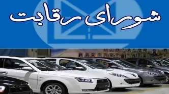 شورای رقابت: تغییری در سامانه یکپارچه خودرو نداریم