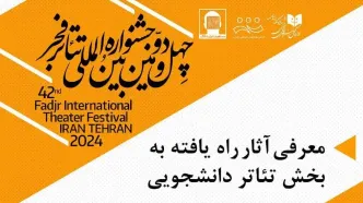 معرفی آثار راه یافته به بخش دانشجویی جشنواره تئاتر فجر