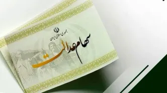 خبرمهم برای دارندگان سهام عدالت | سود سهام عدالت تغییر کرد؟