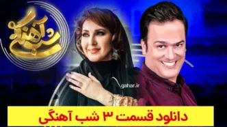 دانلود شب آهنگی فصل ۳ قسمت ۳ سوم فاطمه گودرزی نسخه کامل