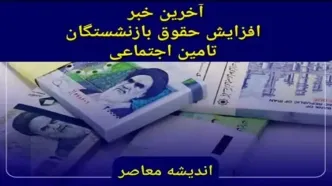 دور دوم وام بازنشستگان امشب واریز می‌شود