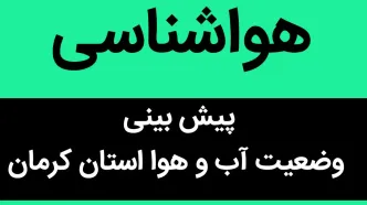 وضعیت آب و هوا کرمان فردا شنبه ۲۰ آبان ماه ۱۴٠۲ | گرد و خاک در کرمان تا کی ادامه دارد؟