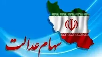 عیدی 532 هزارتومانی دولت به این دارندگان سهام عدالت | سهام عدالتی ها حساب خود را چک کنند