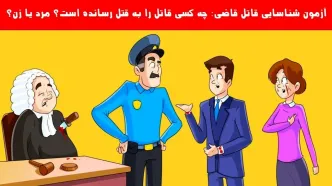 تست هوش | چه کسی جانی بالفطره است؟