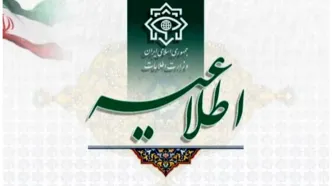 اطلاعیه‌ی دوم وزارت اطلاعات در خصوص فاجعه‌ی تروریستی کرمان