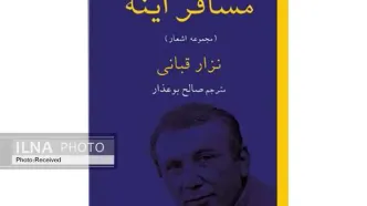 «مسافر آینه»، شاعرانه‌های یک دیپلمات