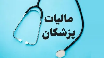 این آقایون و خانم های خاص رکورددار فرار‌ مالیاتی هستند/ نه سلبریتی هستند و نه بازیگر!