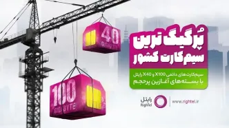 تا 100 گیگابایت اینترنت با خرید سیم‌کارت‌های دائمی‌ طرح X رایتل