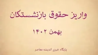 زمان واریز حقوق بازنشستگان نیروهای مسلح| اطلاعیه مهم رئیس ستاد کل نیروهای مسلح در مورد افزایش حقوق بازنشستگان و مستمری‌ بگیران نیروهای مسلح + مراحل دریافت فیش حقوقی